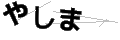 ヤシマ