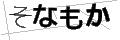 ソナモカ